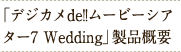 「デジカメde!!ムービーシアター7 Wedding」製品概要
