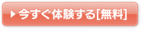 今すぐ体験する[無料]