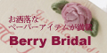 お洒落なペーパーアイテムが満載 Berry Bridal