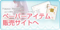 ペーパーアイテム販売サイトへ