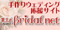 手作りウェディング応援サイト「筆まめBridal net」