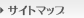 サイトマップ