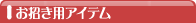 お招き用アイテム