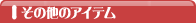 その他のアイテム