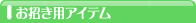 お招き用アイテム