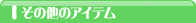 その他のアイテム