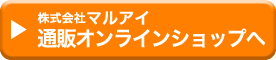 株式会社マルアイ 通販オンラインショップへ