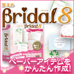 かんたんに招待状・席次表を作成できるソフト「筆まめBridal」