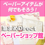 ペーパーアイテムが揃う「筆まめダイレクト」ペーパーショップ館へ