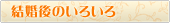 結婚後のいろいろ
