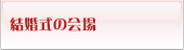 結婚式の会場