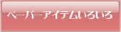 ペーパーアイテムいろいろ