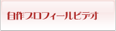 手作りムービー