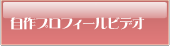 手作りムービー