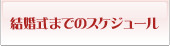 結婚式までのスケジュール