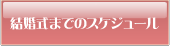 結婚式までのスケジュール