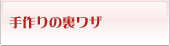 手作りの裏ワザ