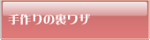 手作りの裏ワザ