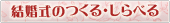 結婚式のつくる・しらべる