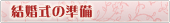 結婚式の準備