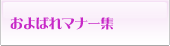およばれマナー集
