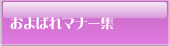 およばれマナー集