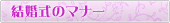 結婚式のマナー