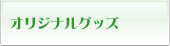 オリジナルグッズ