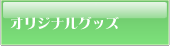 オリジナルグッズ
