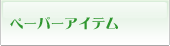 ペーパーアイテム