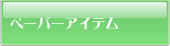 ペーパーアイテム