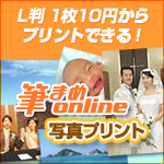 写真プリントを1枚10円から注文できる「筆まめonline」写真プリントへ