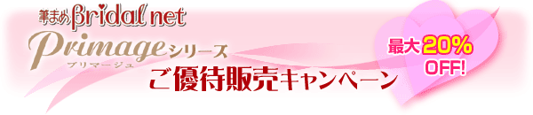 筆まめBridal netオープン記念 Primageご優待販売キャンペーン 最大20%OFF!