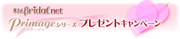 筆まめBridal netオープン記念　Primageプレゼントキャンペーン