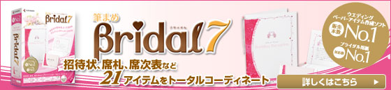かんたんに招待状・席次表を作成できるソフト「筆まめBridal5」