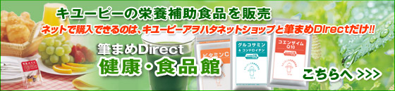 キユーピーの栄養補助食品が購入できるインターネット通販サイト「筆まめダイレクト」へ