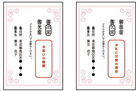 招待状の返信はがきの書き方2・3