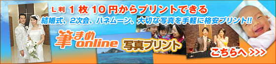 写真プリントを1枚10円から注文できる「筆まめonline」写真プリントへ