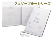 結婚証明書　フェザーブルーシリーズ（EWC-504-199）