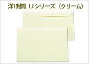 洋封筒　洋1封筒（クリーム）　ＩＪシリーズ（PM-ヨ511C）