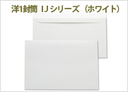 洋封筒　洋1封筒（ホワイト）　ＩＪシリーズ（PM-ヨ511W）