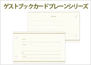 ゲストブック　カード　プレーンシリーズ（PM-メリ30）