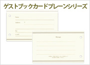 ゲストブック　カード　プレーンシリーズ（PM-メリ31）