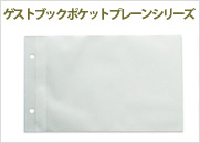 ゲストブック　ポケット　プレーンシリーズ（PM-メリ32）