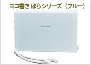ゲストブック　ヨコ書き（ブルー）　ばらシリーズ（PM-メ20B）
