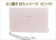 ゲストブック　ヨコ書き（ピンク）　ばらシリーズ（PM-メ20P）