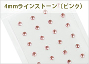 シール　4mmラインストーン（ピンク）24個入（PM-シ111）