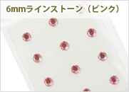 シール　6mmラインストーン（ピンク）12個入（PM-シ114）